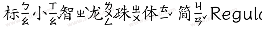标小智龙珠体 简 Regular字体转换